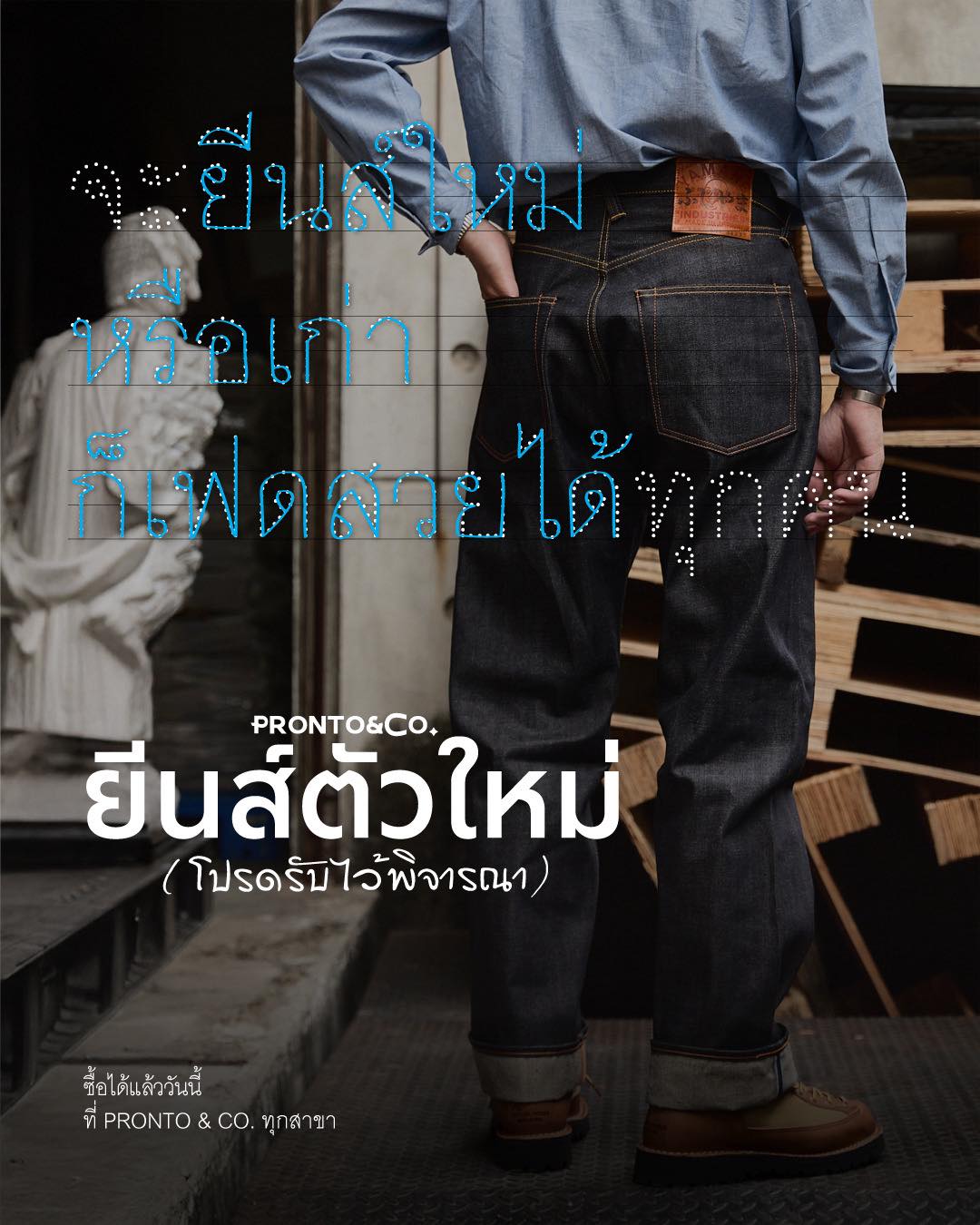 ฝากพิจารณายีนส์ตัวใหม่ได้ที่ PRONTO&CO. ทุกสาขาครับ